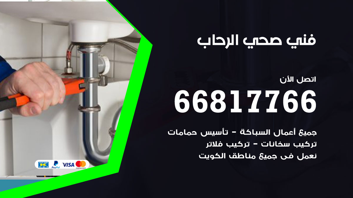 فني صحي الرحاب