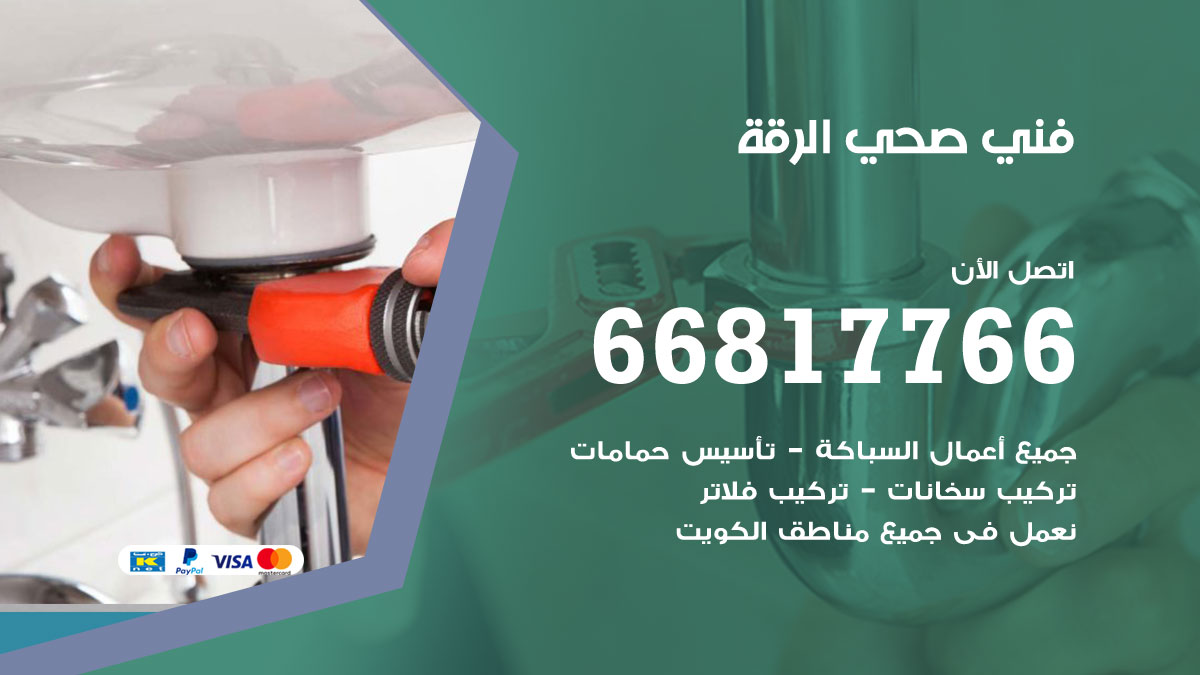 فني صحي الرقة
