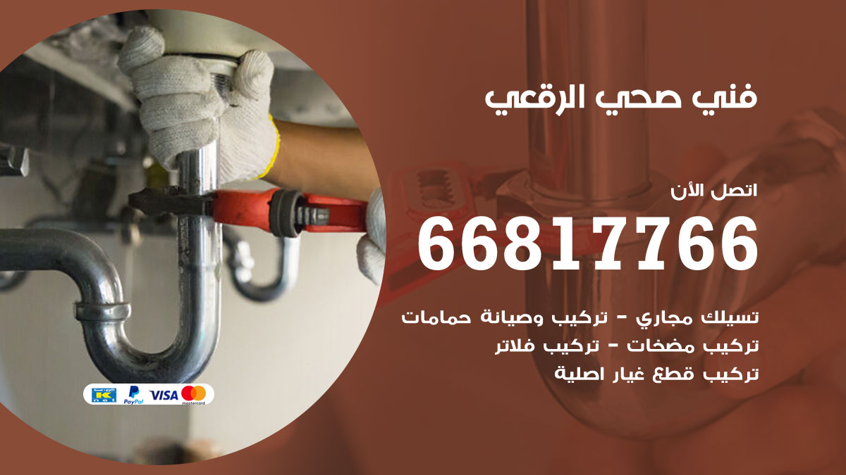 فني صحي الرقعي