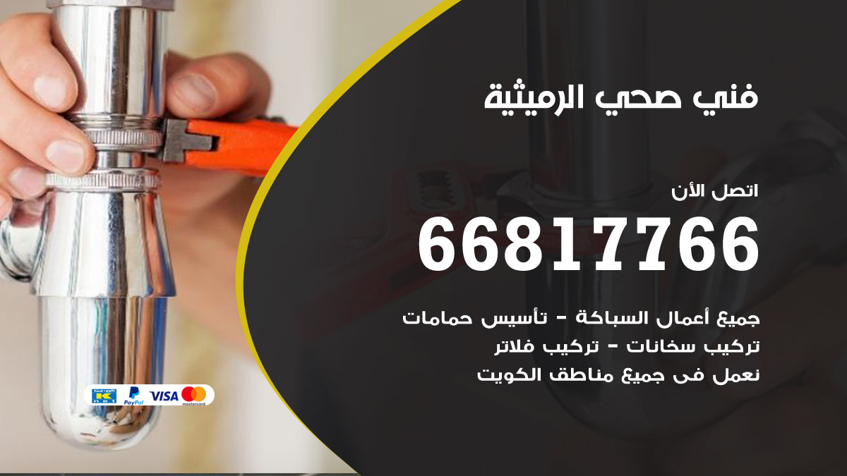 فني صحي الرميثية