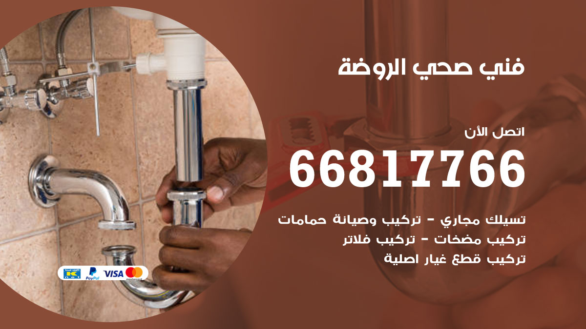 فني صحي الروضة