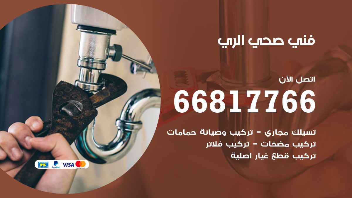 فني صحي الري