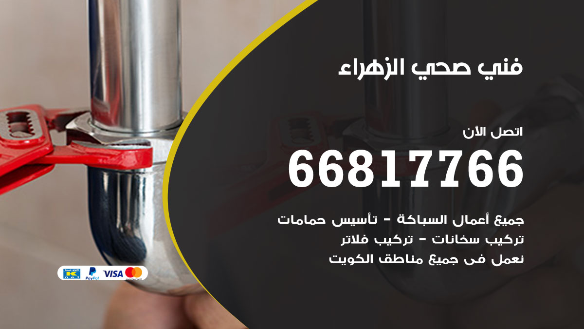 فني صحي الزهراء