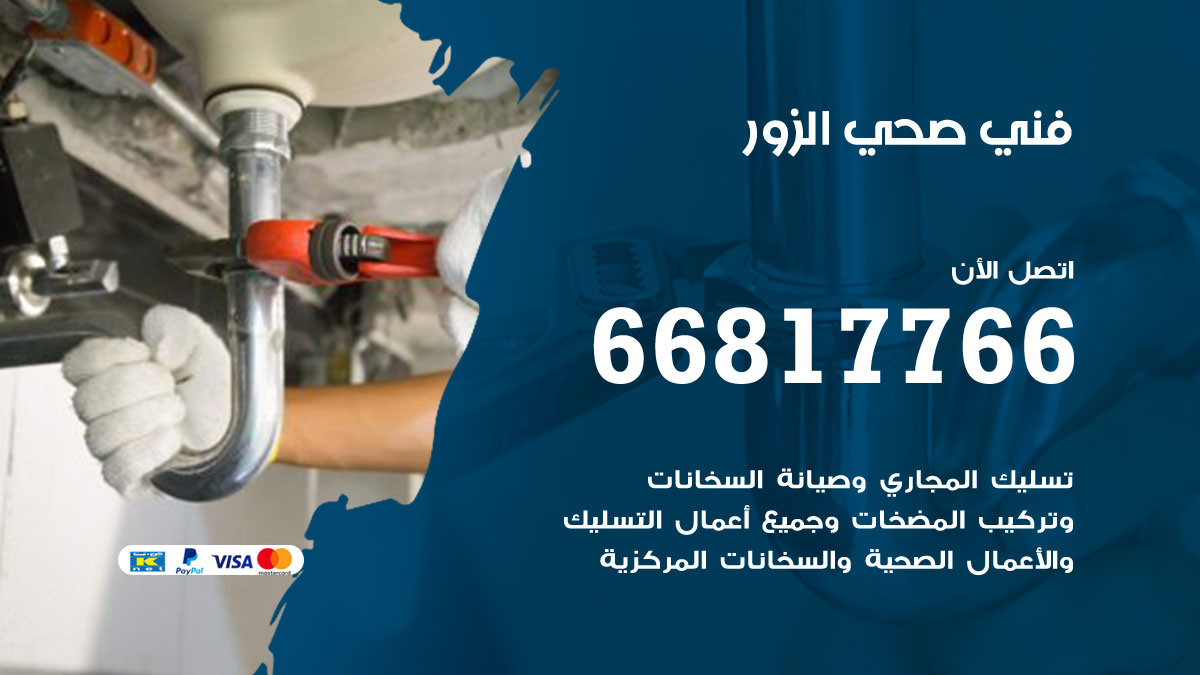 فني صحي الزور