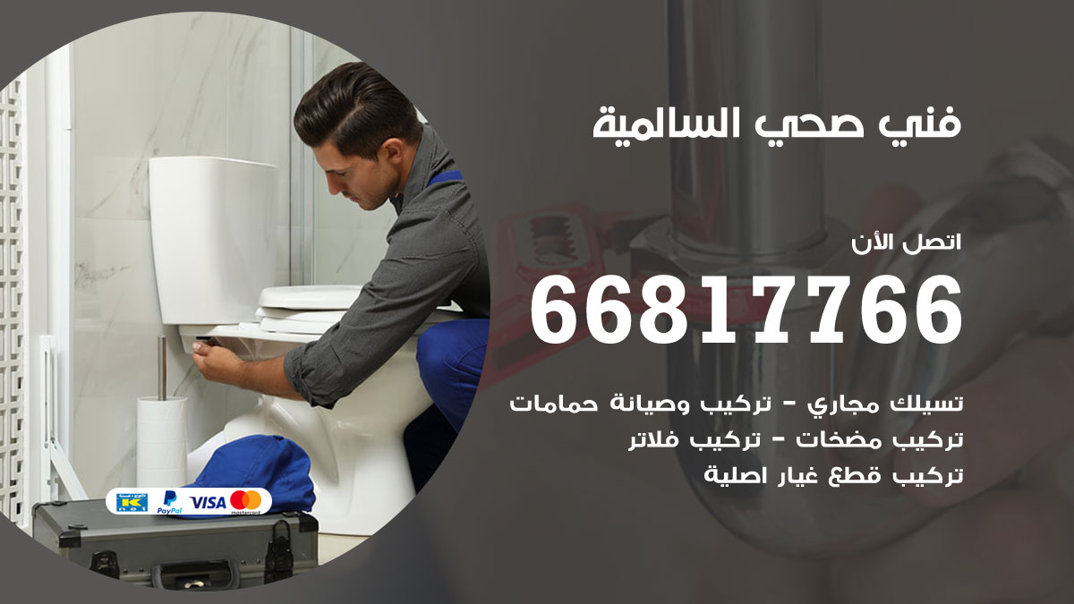 فني صحي السالمية