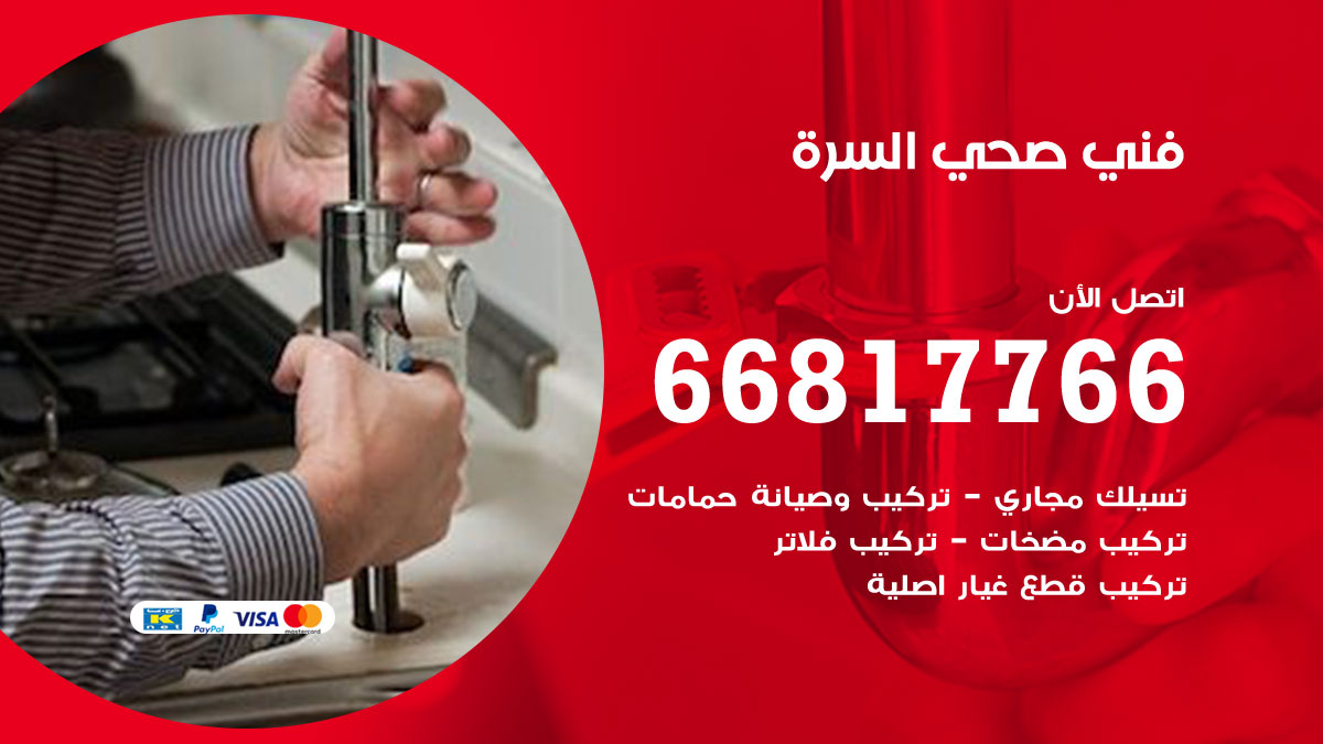 فني صحي السرة