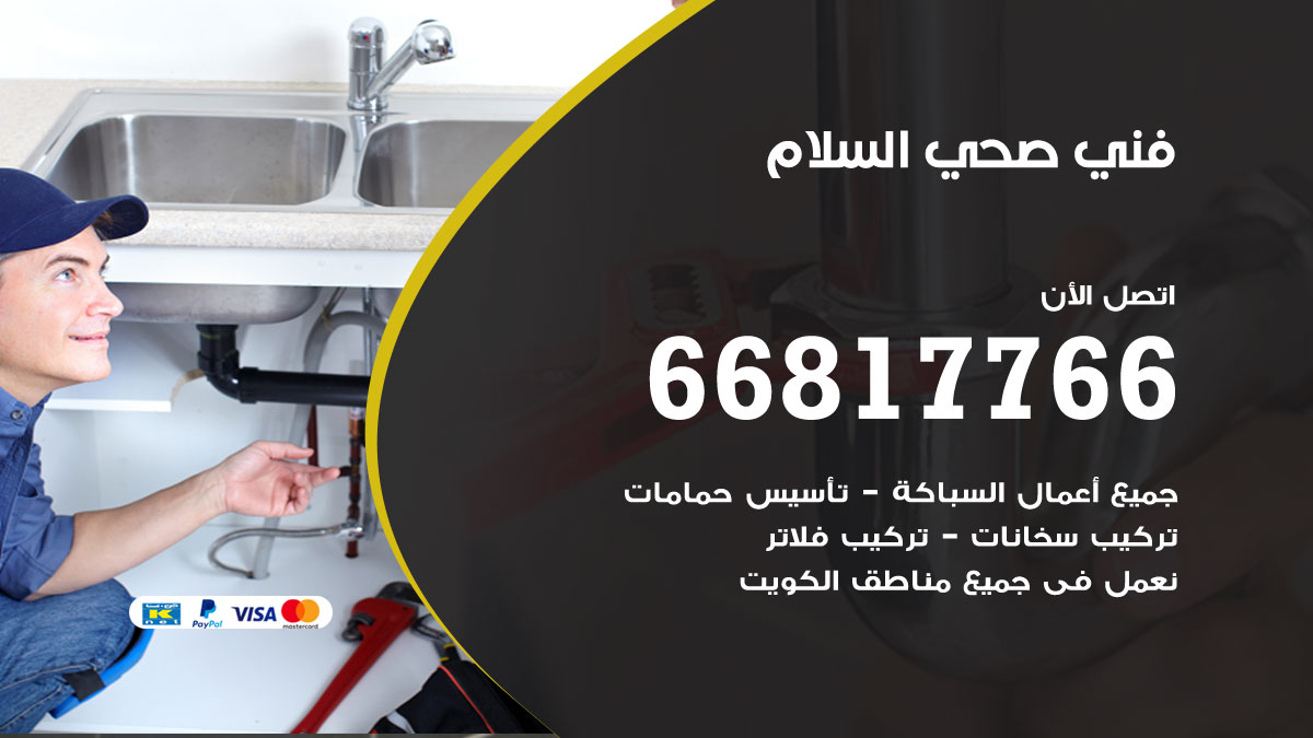 فني صحي السلام