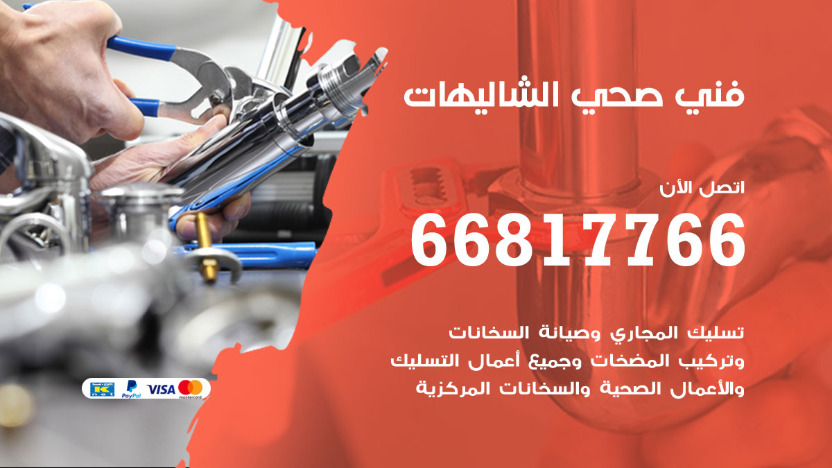فني صحي الشاليهات