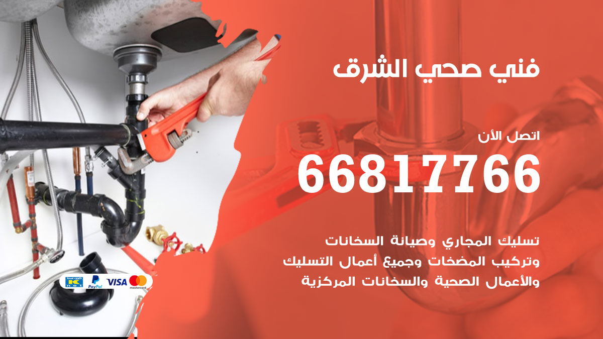 فني صحي الشرق