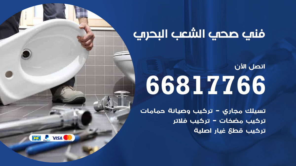 فني صحي الشعب البحري
