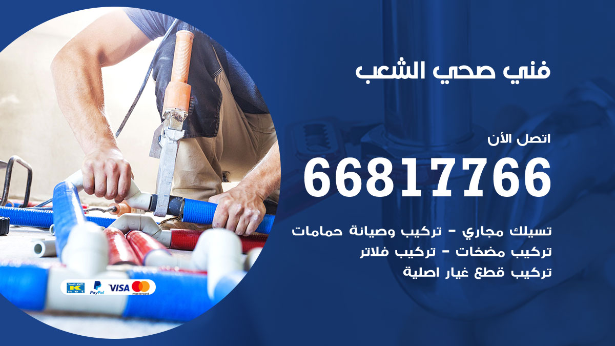 فني صحي الشعب