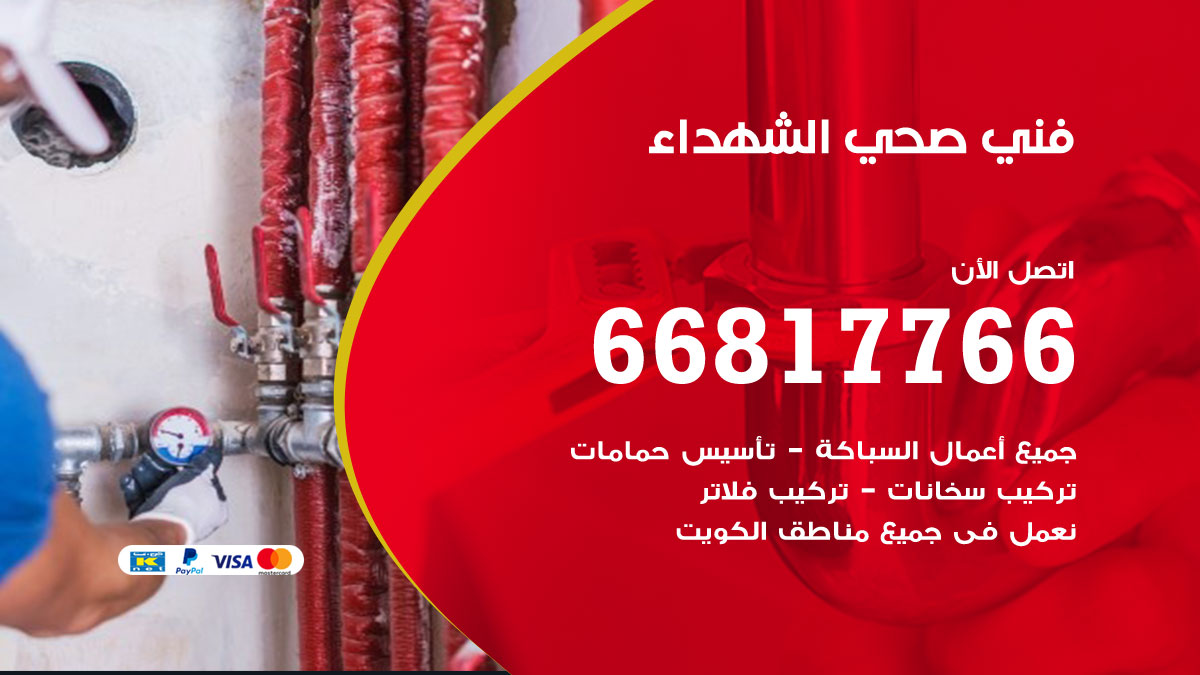 فني صحي الشهداء
