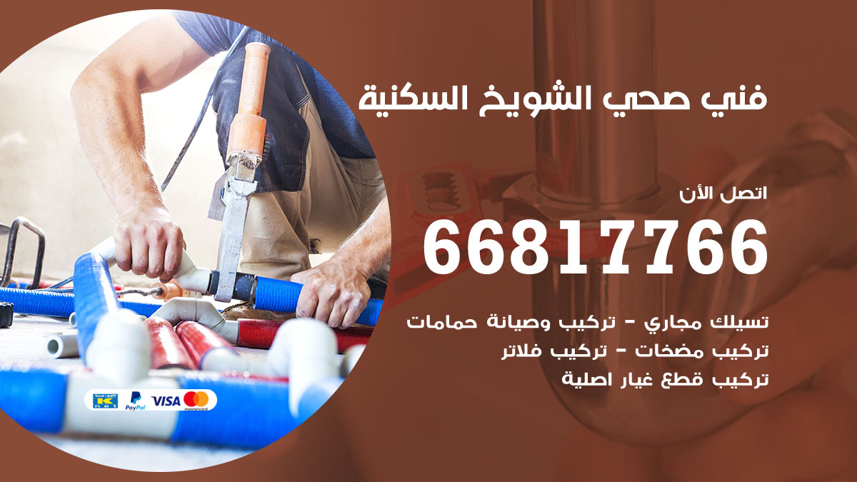 فني صحي الشويخ السكنية