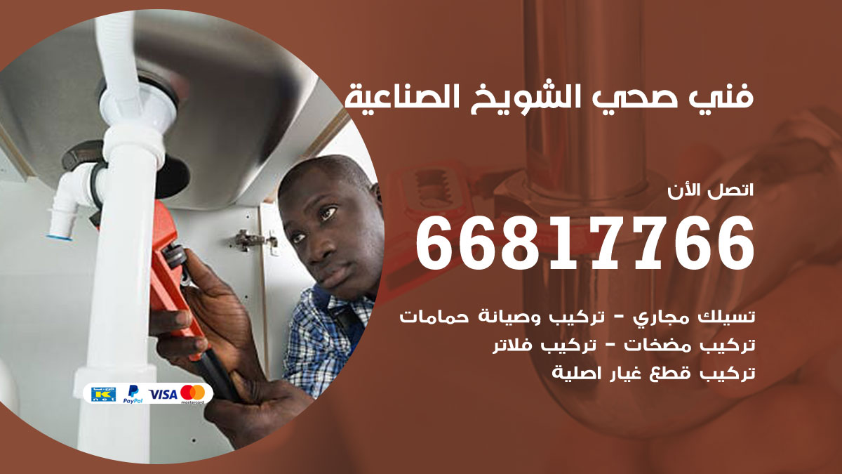 فني صحي الشويخ الصناعية
