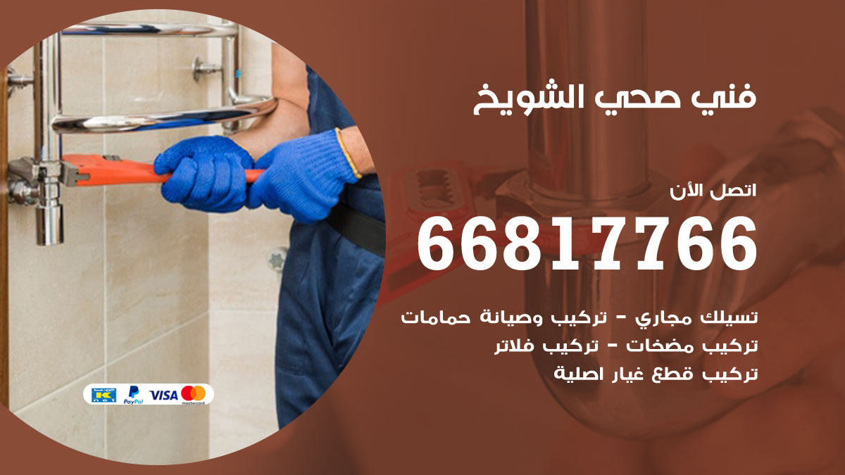 فني صحي الشويخ