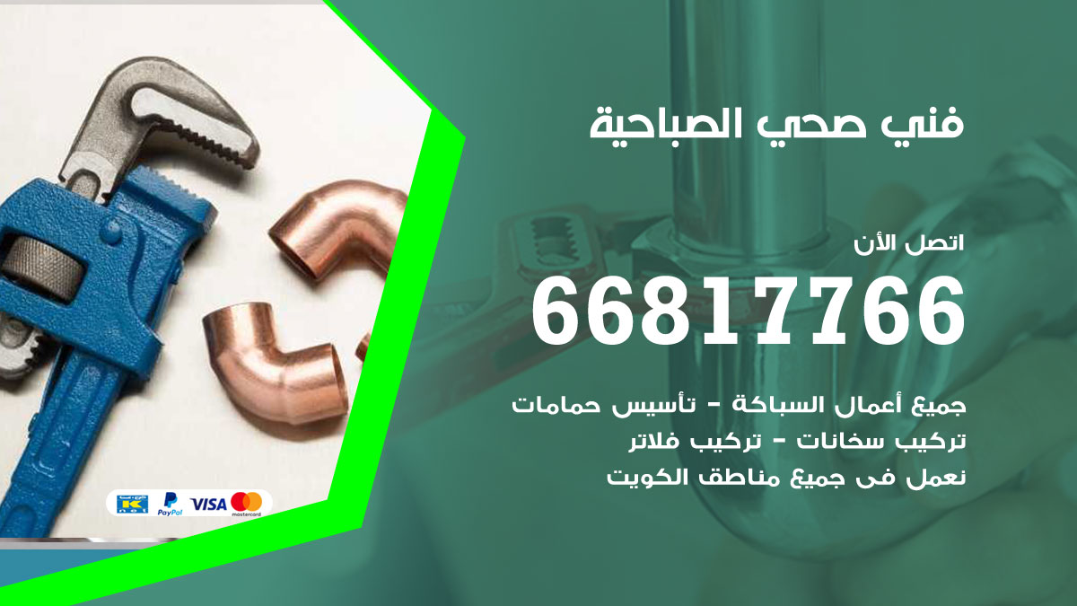 فني صحي الصباحية