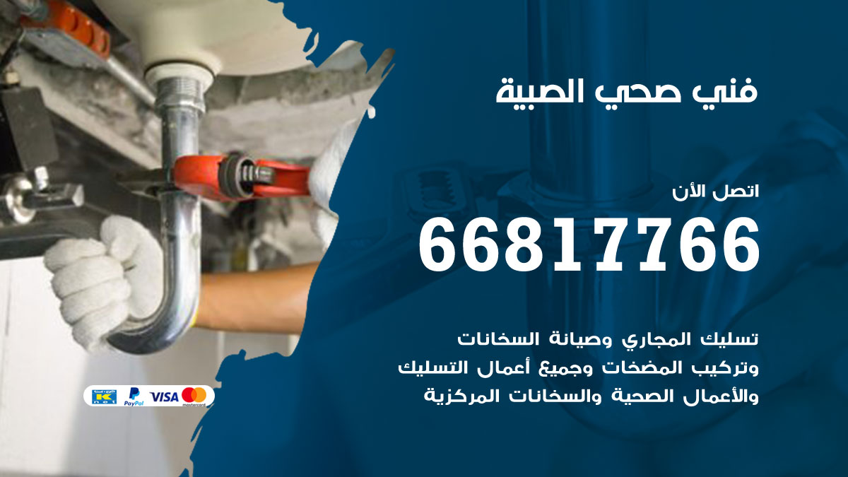 فني صحي الصبية
