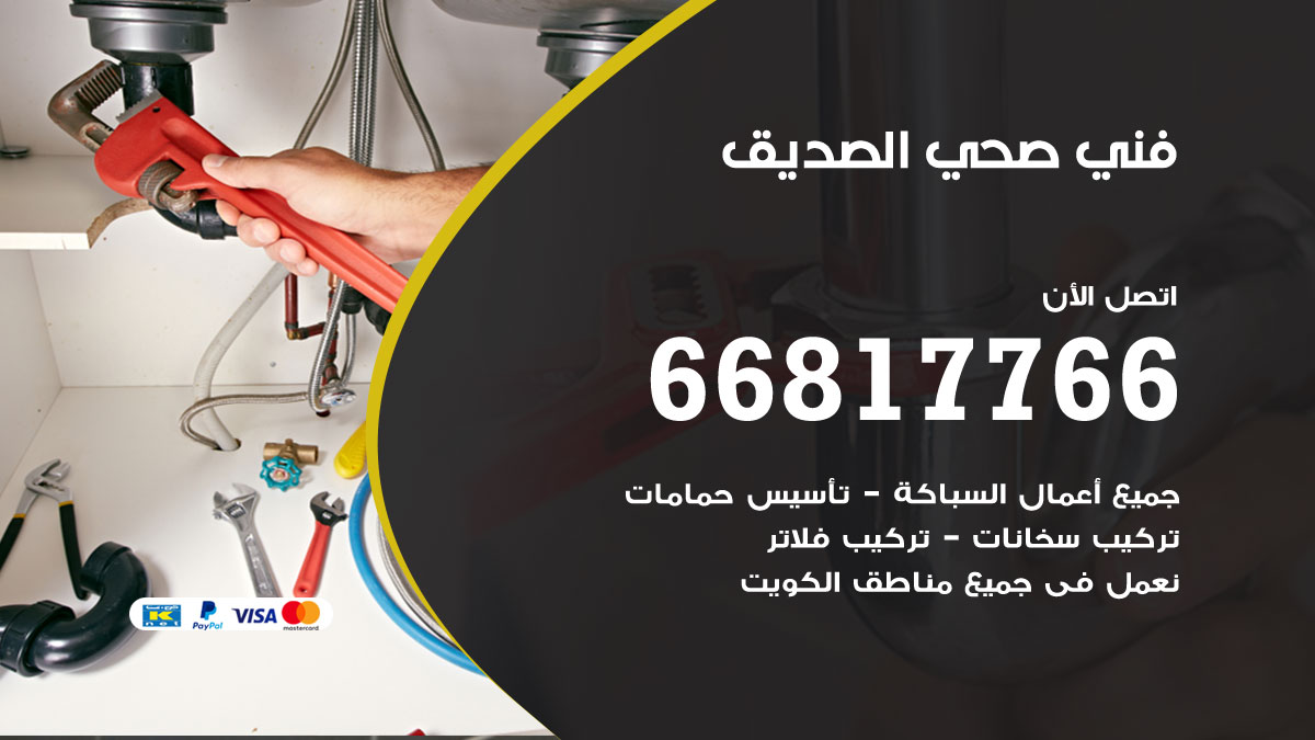 فني صحي الصديق