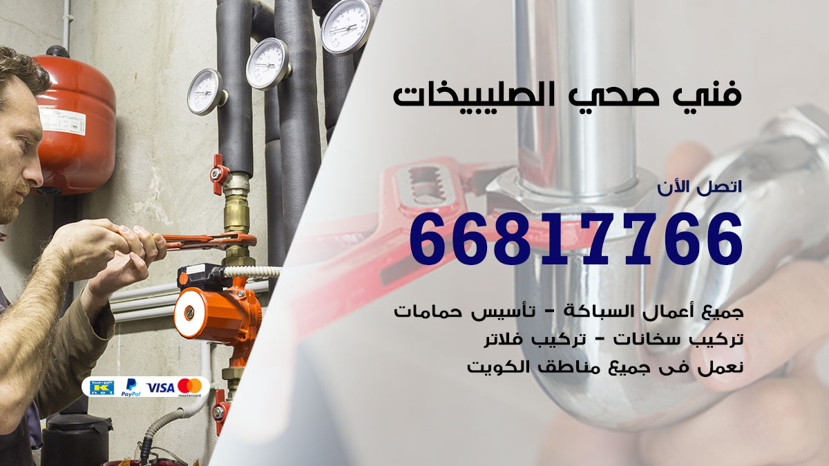 فني صحي الصليبيخات