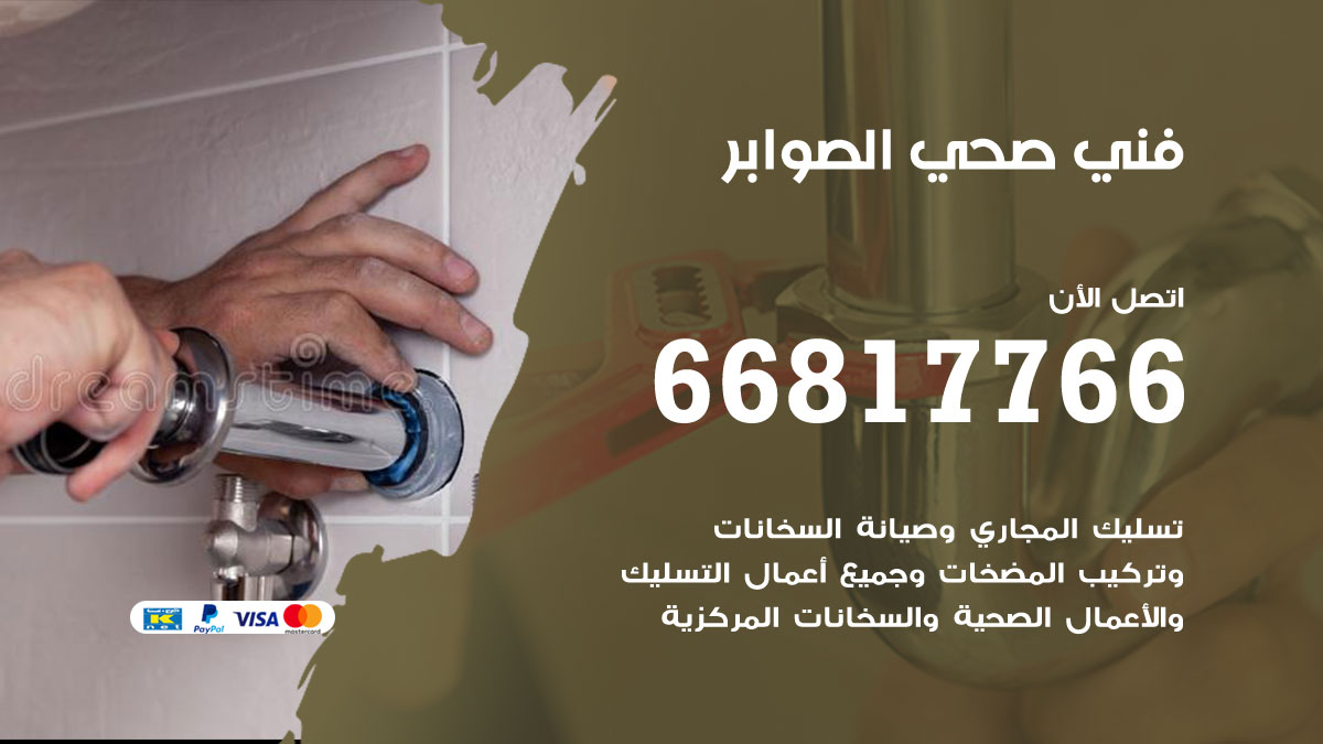 فني صحي الصوابر
