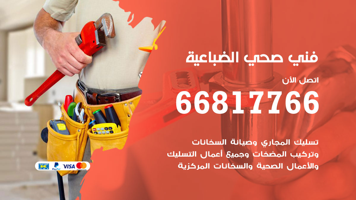 فني صحي الضباعية