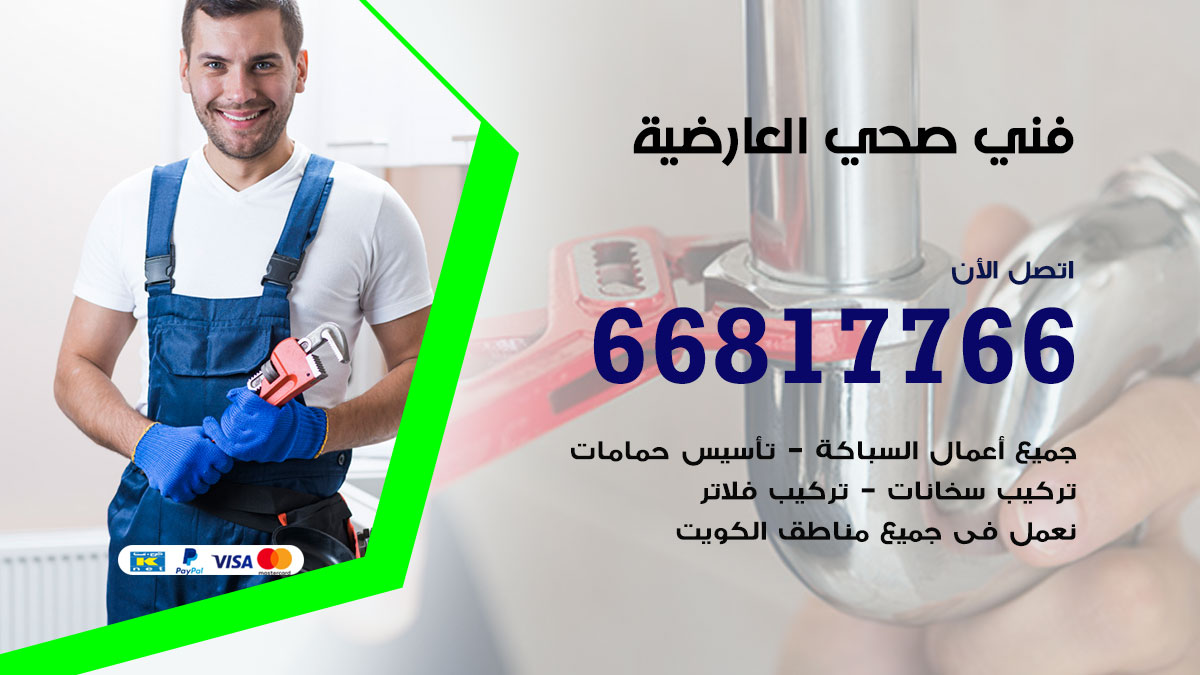 فني صحي العارضية