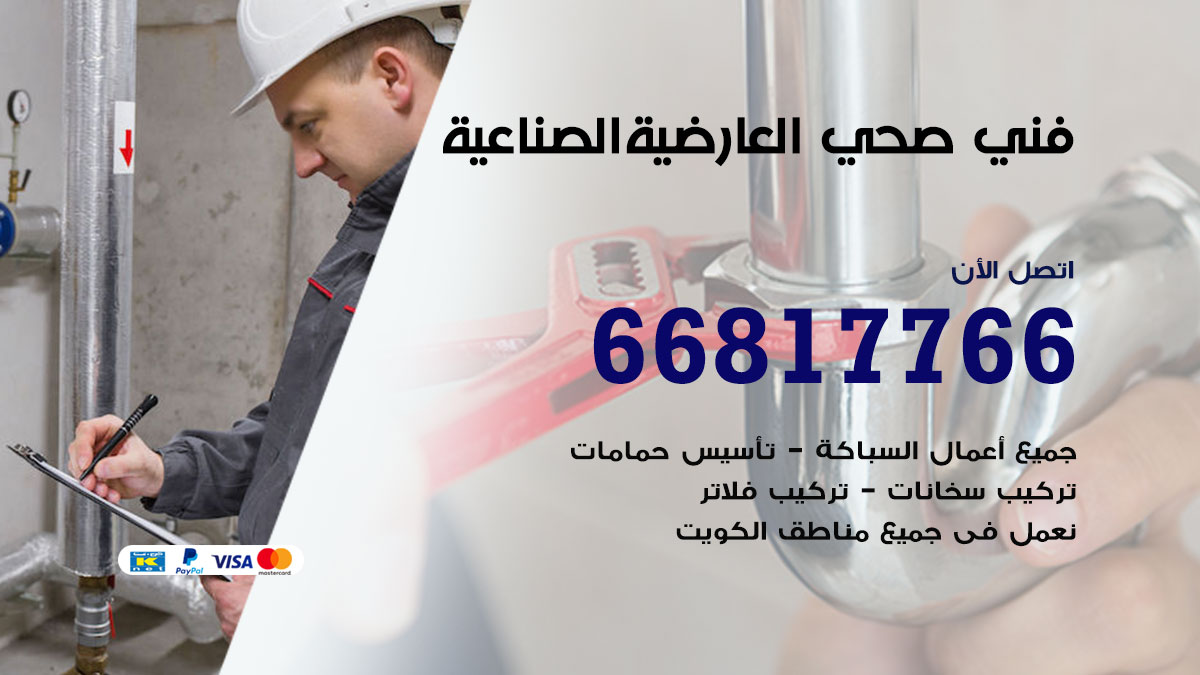 فني صحي العارضية الصناعية