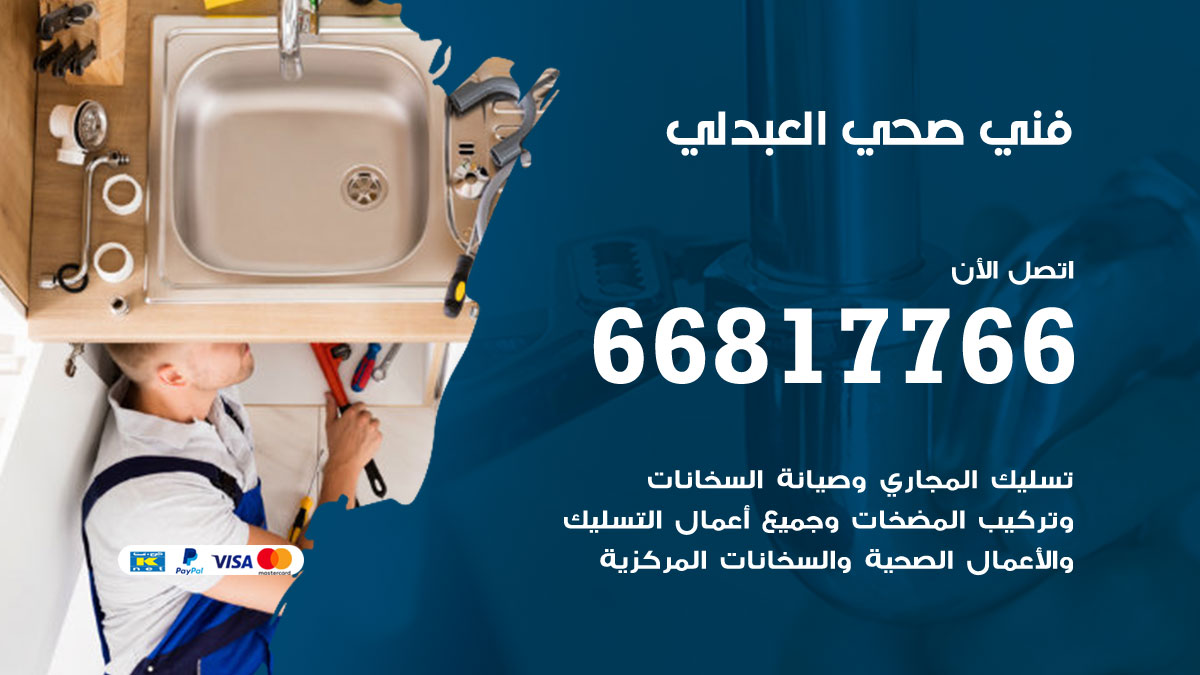 فني صحي العبدلي