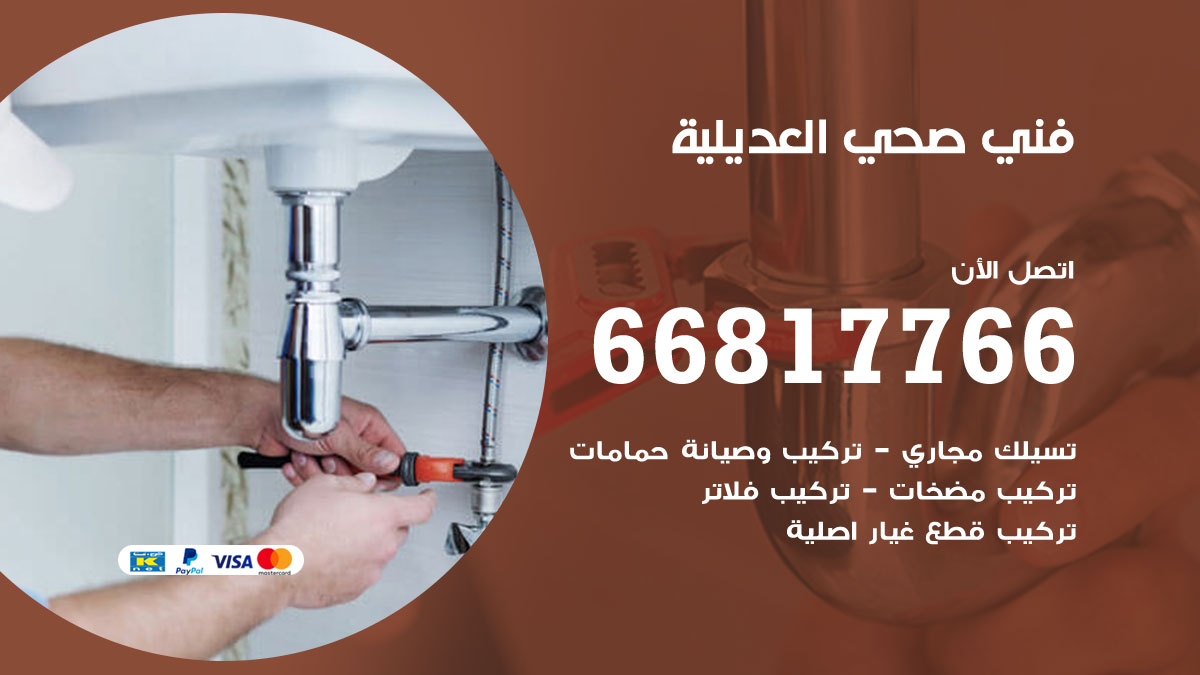 فني صحي العديلية