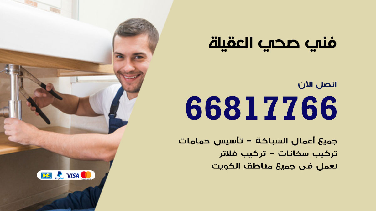 فني صحي العقيلة