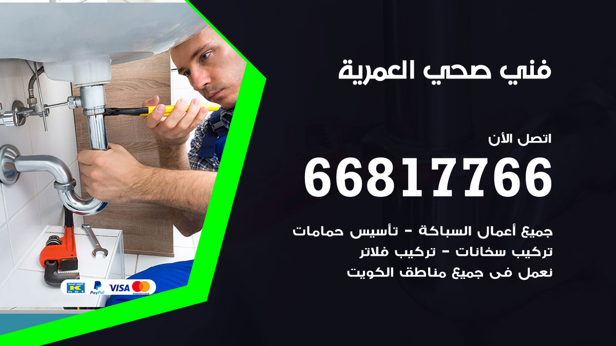 فني صحي العمرية