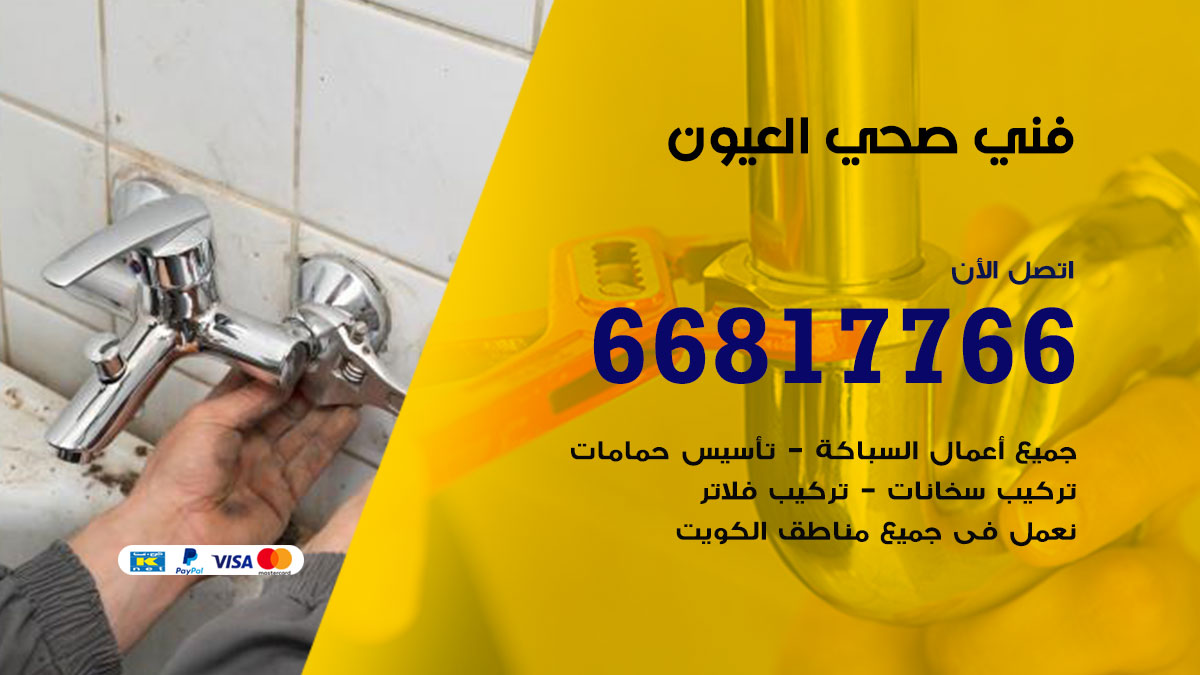 فني صحي العيون