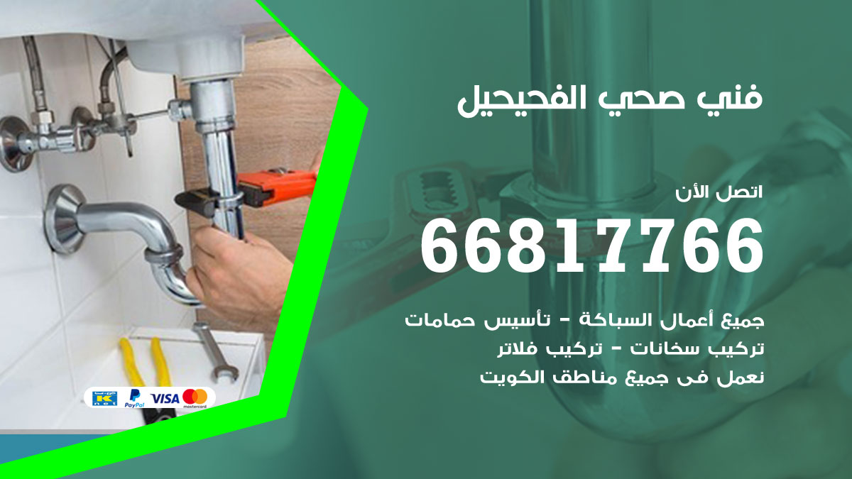 فني صحي الفحيحيل