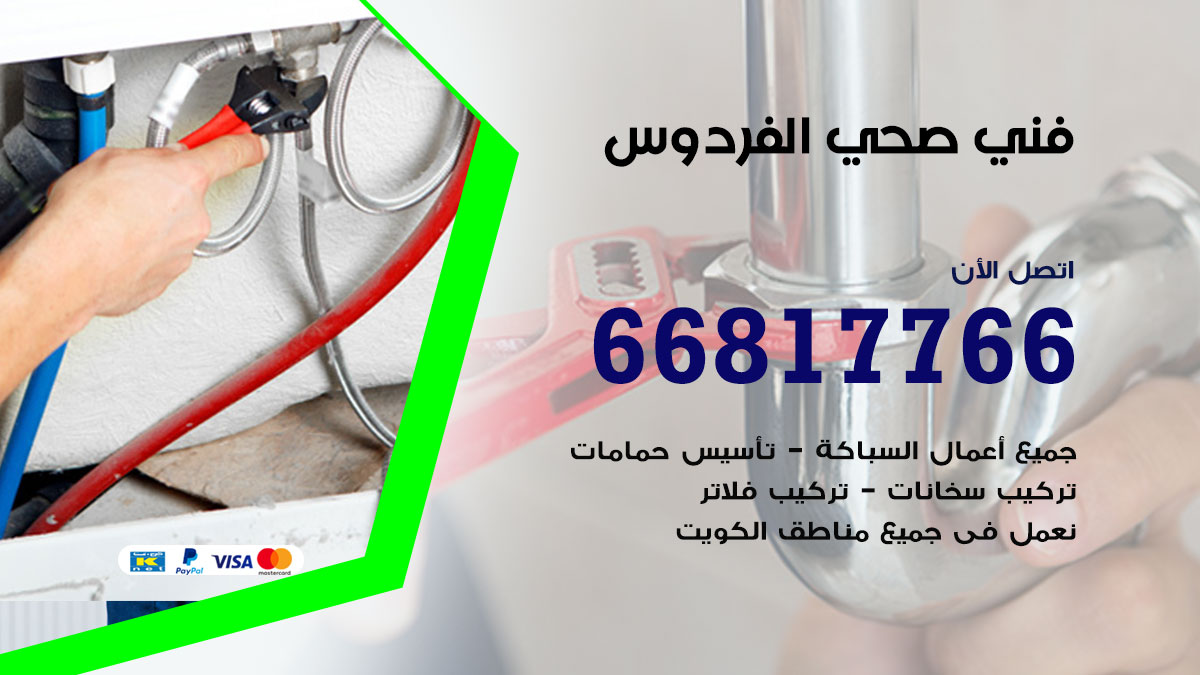 فني صحي الفردوس