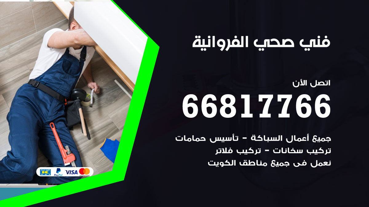 فني صحي الفروانية