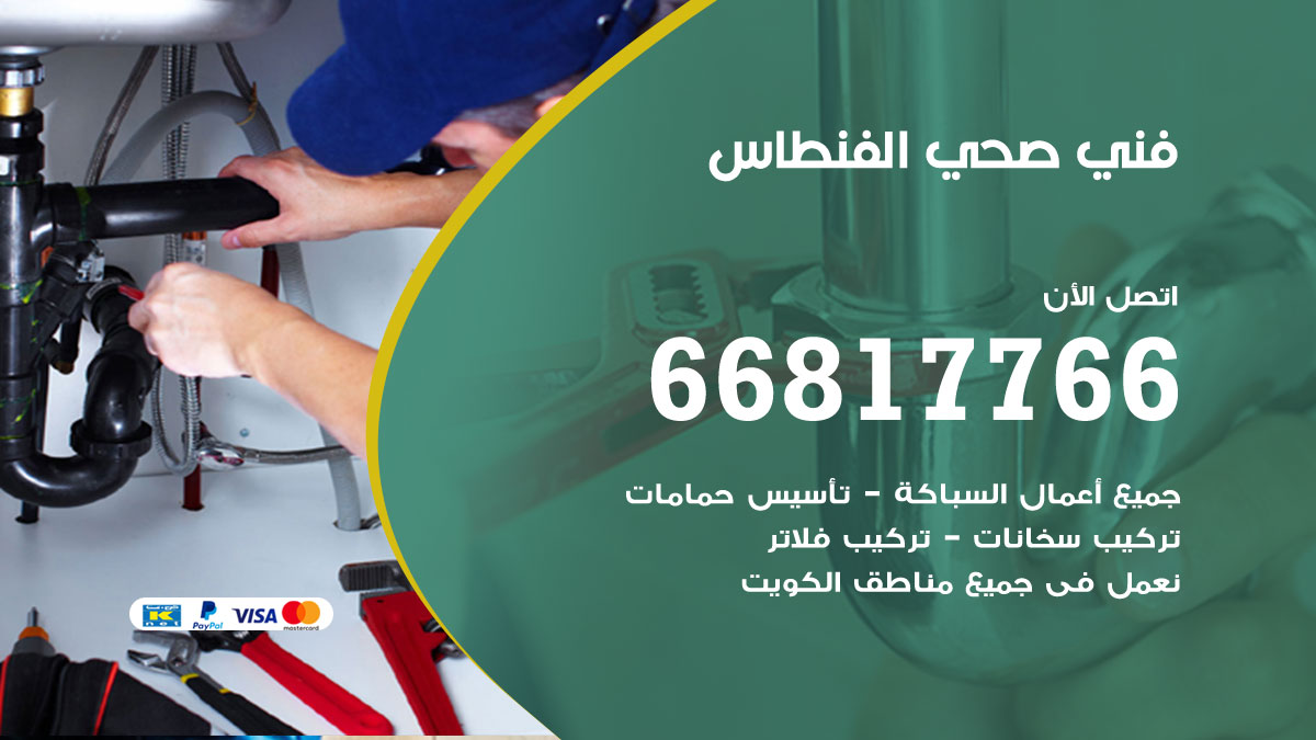 فني صحي الفنطاس