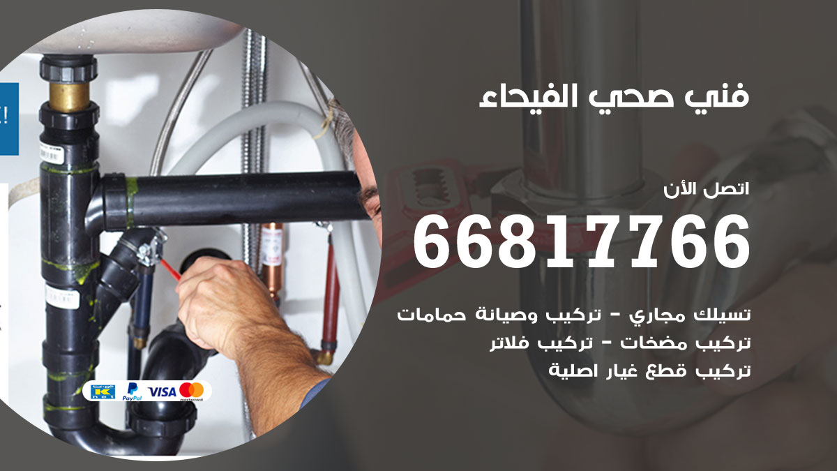 فني صحي الفيحاء
