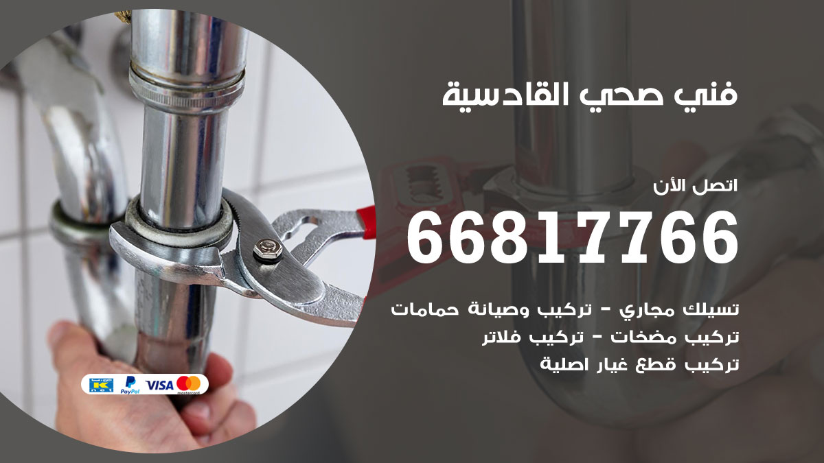 فني صحي القادسية
