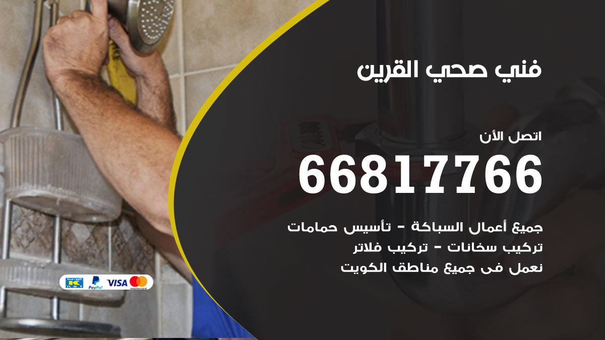 فني صحي القرين