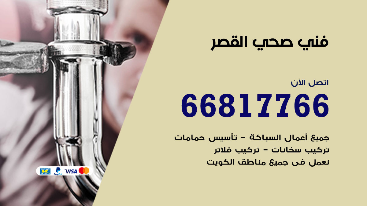 فني صحي القصر