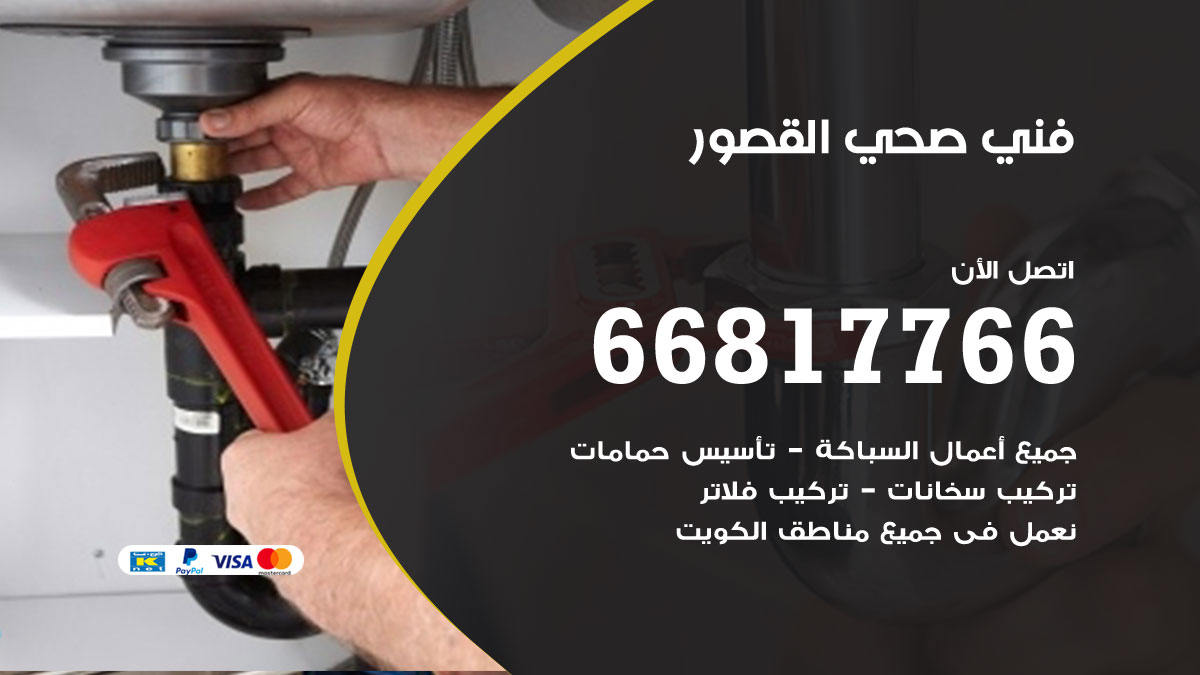 فني صحي القصور