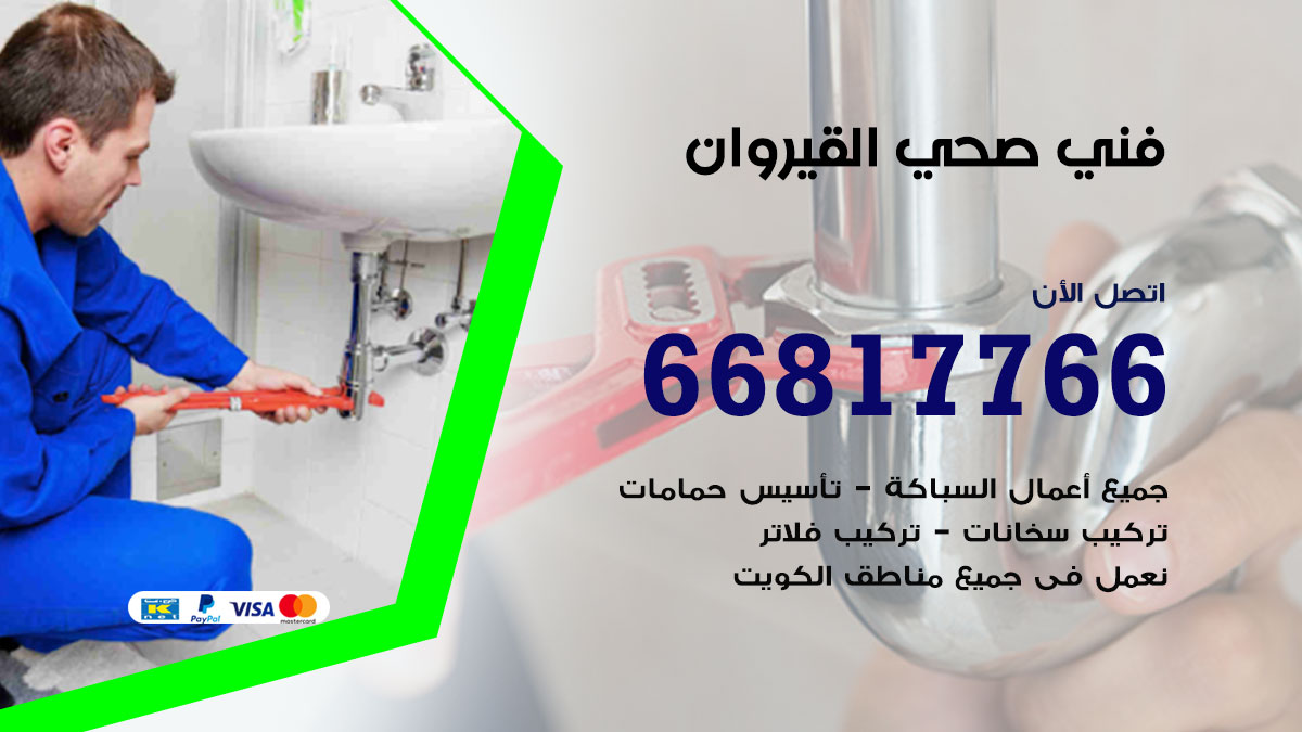 فني صحي القيروان