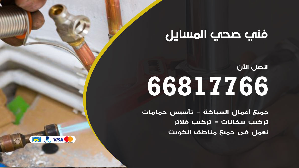 فني صحي المسايل
