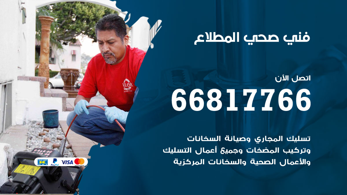 فني صحي المطلاع