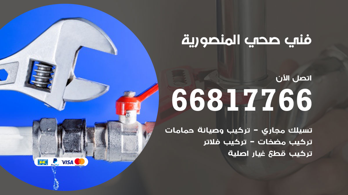 فني صحي المنصورية