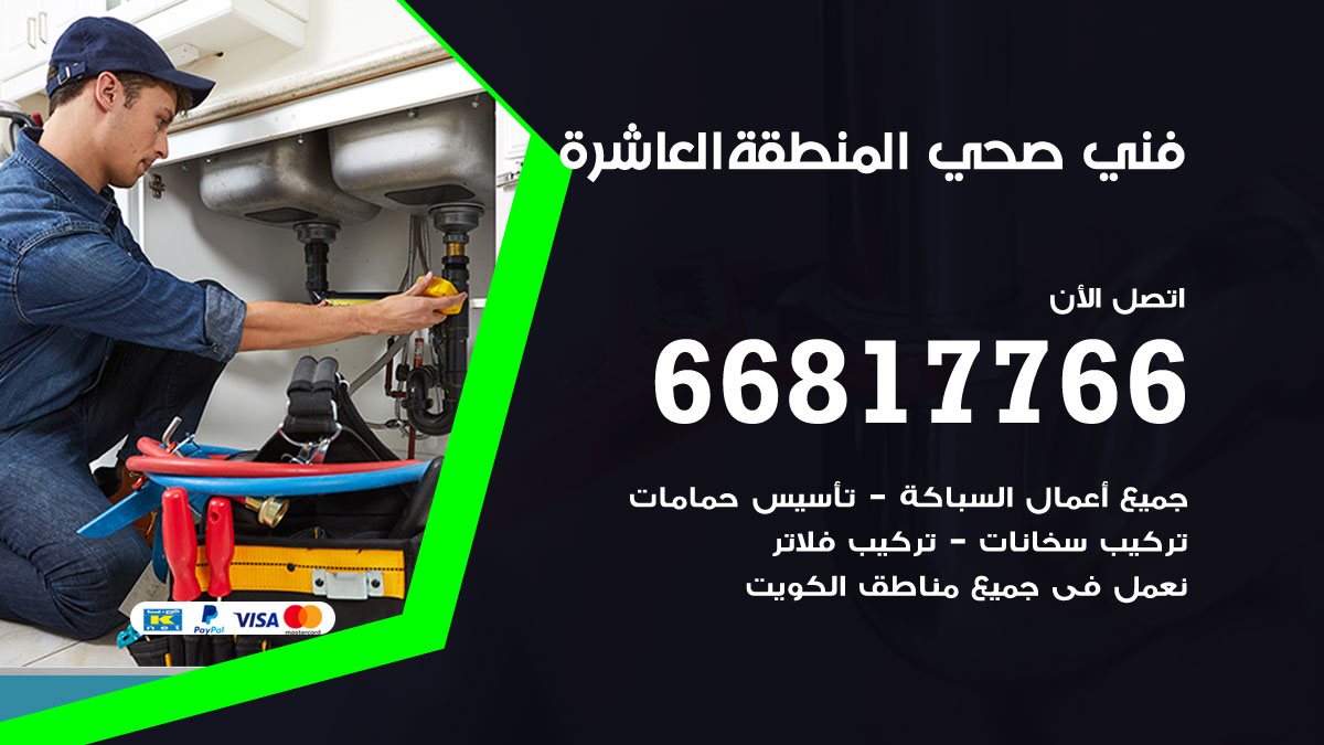 فني صحي المنطقة العاشرة