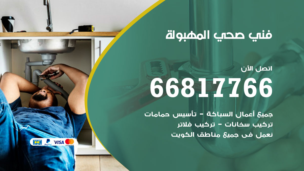 فني صحي المهبولة