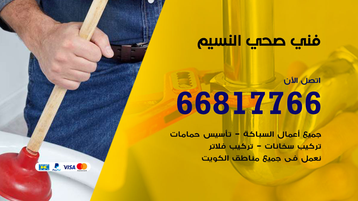 فني صحي النسيم