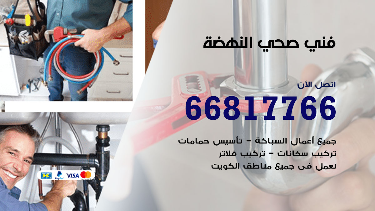فني صحي النهضة