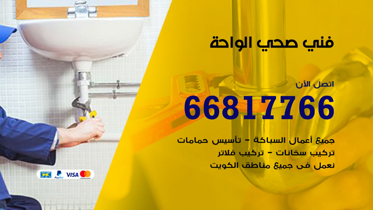 فني صحي الواحة